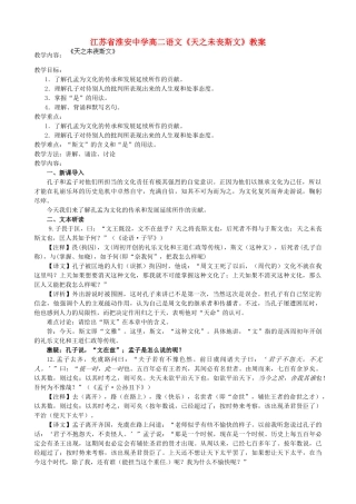 江苏省淮安中学高二语文《天之未丧斯文》教案