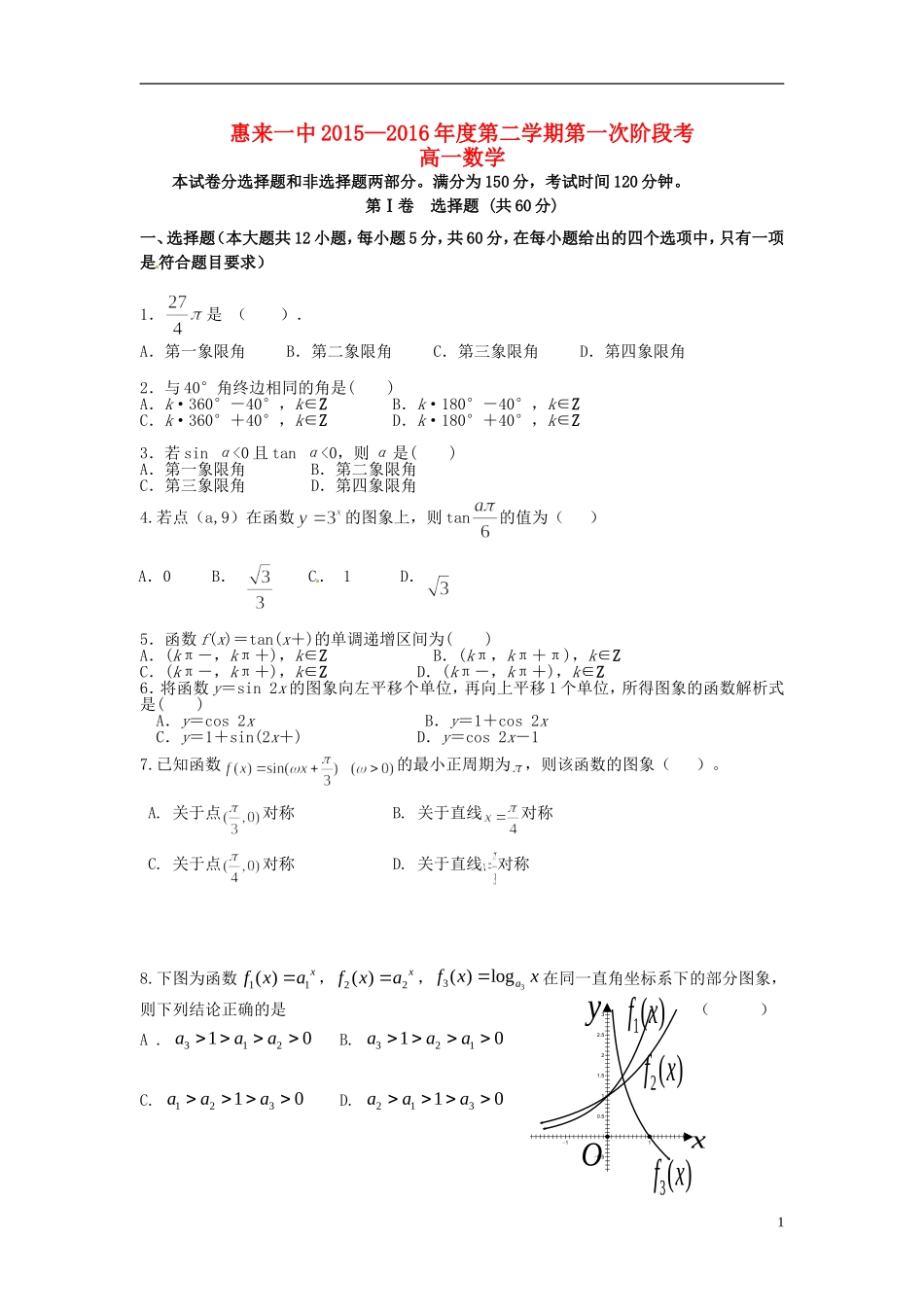 高一数学下学期第一次阶段考试试题-人教版高一全册数学试题_第1页