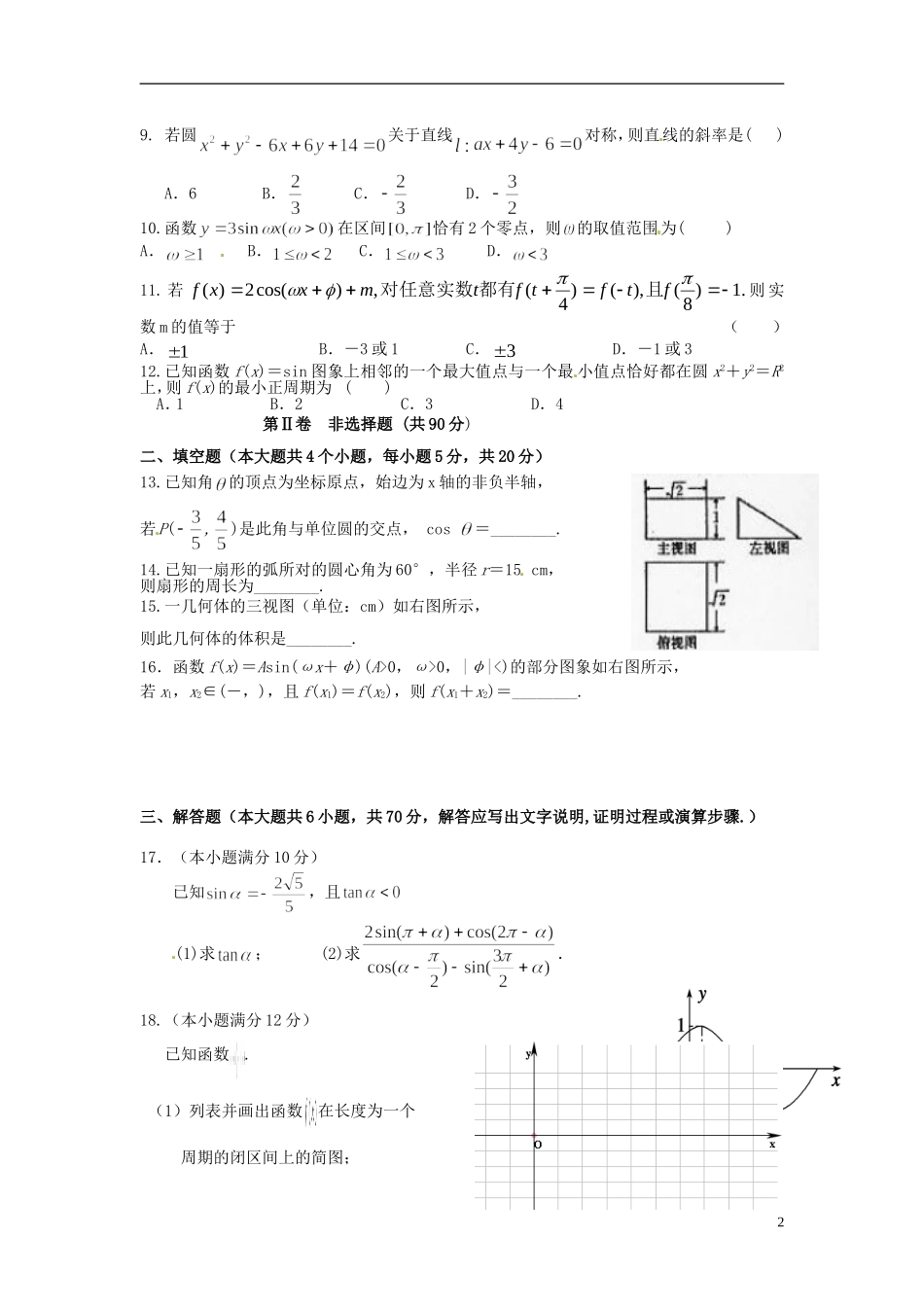 高一数学下学期第一次阶段考试试题-人教版高一全册数学试题_第2页