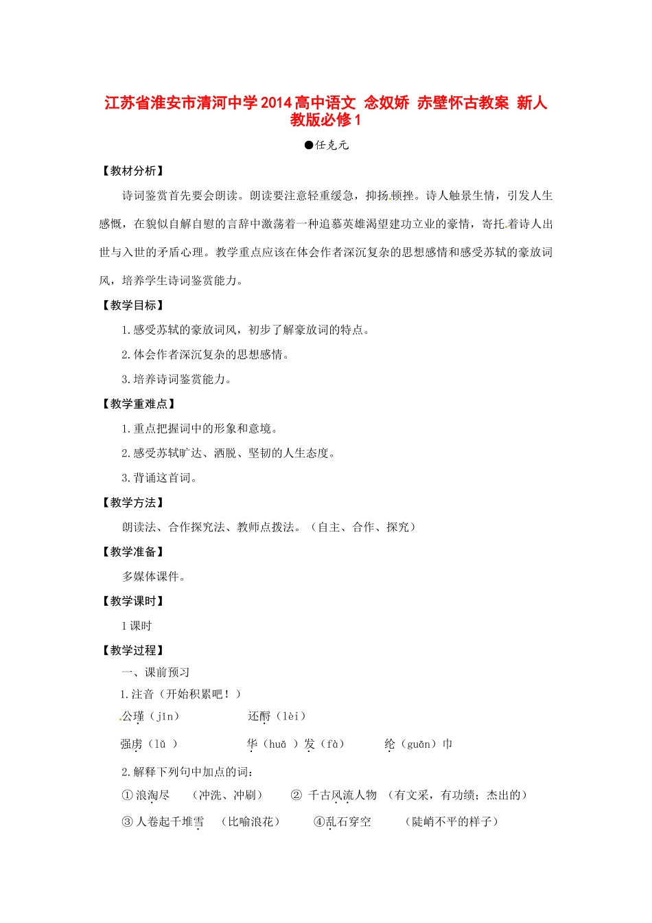 江苏省淮安市清河中学2014高中语文 念奴娇 赤壁怀古教案 新人教版必修1_第1页
