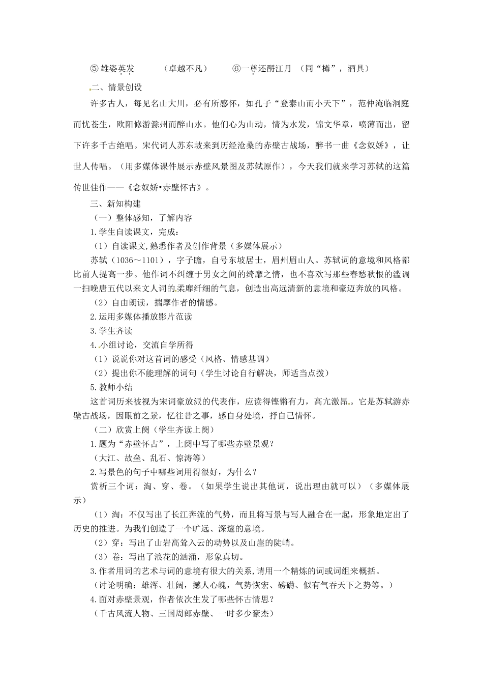 江苏省淮安市清河中学2014高中语文 念奴娇 赤壁怀古教案 新人教版必修1_第2页