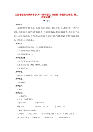江苏省淮安市清河中学2014高中语文 念奴娇 赤壁怀古教案 新人教版必修1