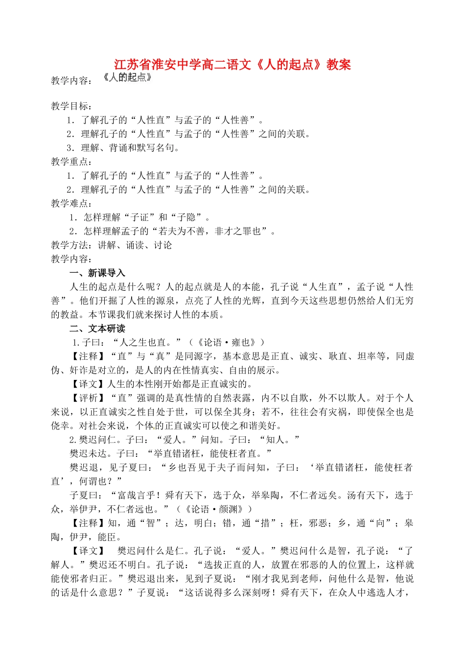 江苏省淮安中学高二语文《人的起点》教案_第1页