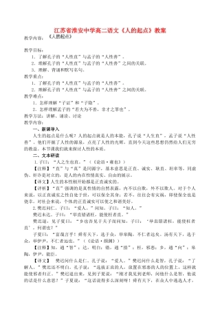 江苏省淮安中学高二语文《人的起点》教案