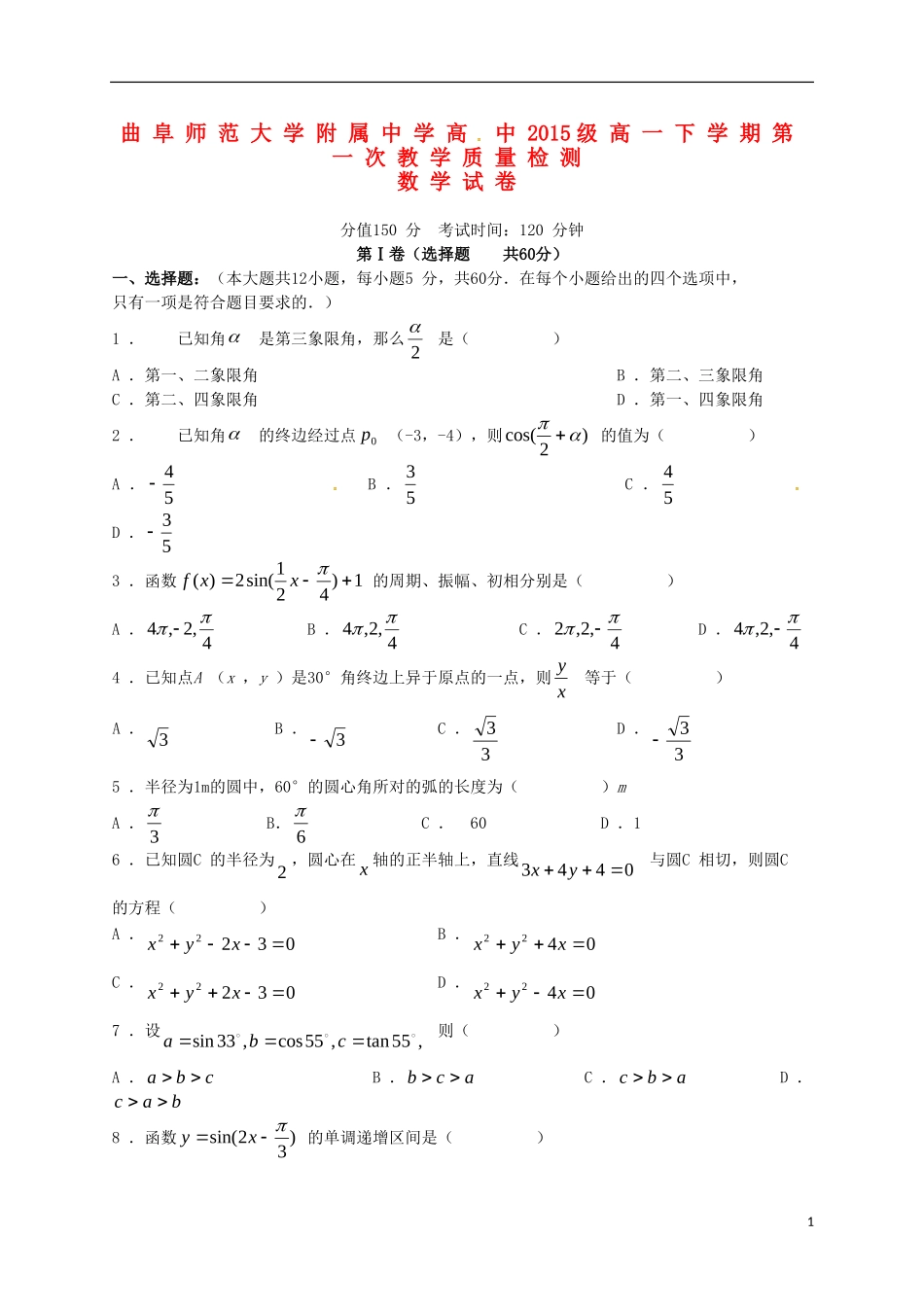 高一数学下学期第一次质量检测（4月月考）试题-人教版高一全册数学试题_第1页