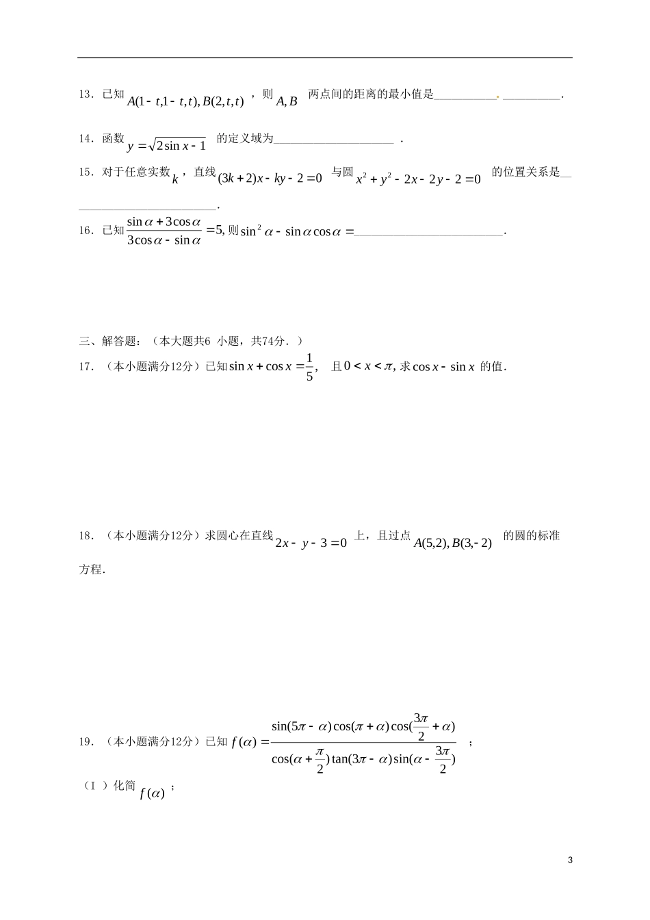 高一数学下学期第一次质量检测（4月月考）试题-人教版高一全册数学试题_第3页