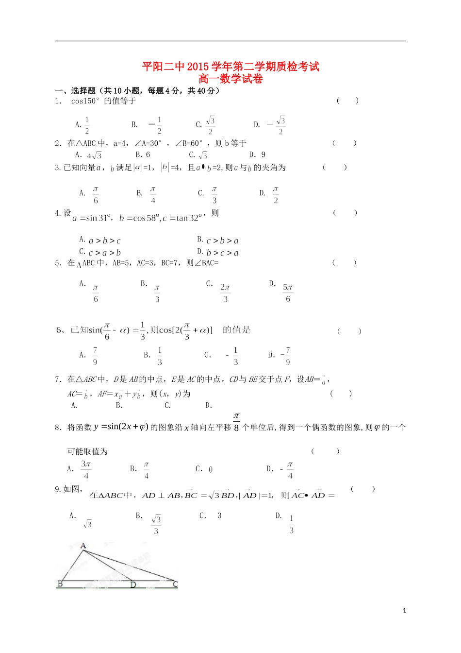 高一数学下学期第一次质检考试试题-人教版高一全册数学试题_第1页