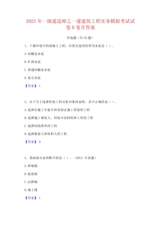 2023年一级建造师之一建建筑工程实务模拟考试试卷B卷含答案 
