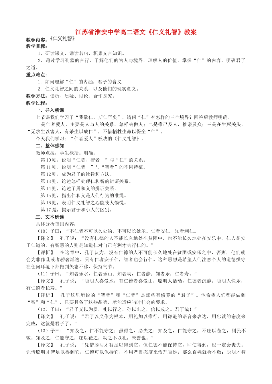 江苏省淮安中学高二语文《仁义礼智》教案_第1页