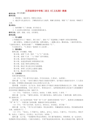 江苏省淮安中学高二语文《仁义礼智》教案