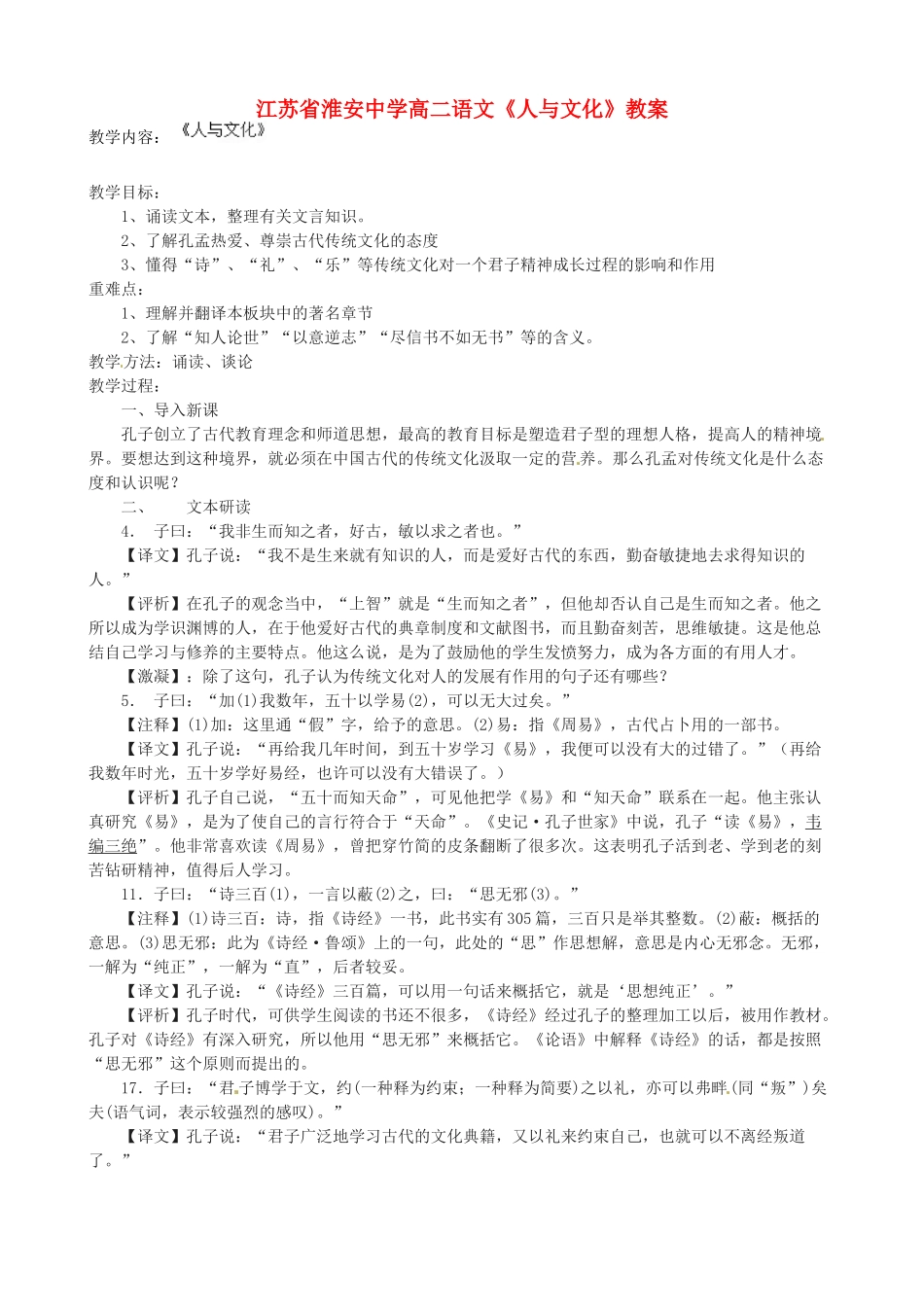 江苏省淮安中学高二语文《人与文化》教案_第1页