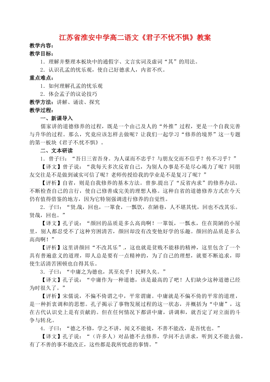 江苏省淮安中学高二语文《君子不忧不惧》教案_第1页