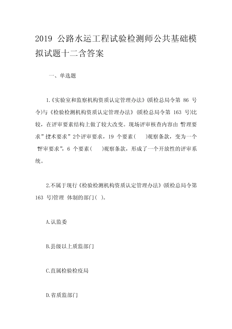 2019公路水运工程试验检测师公共基础模拟试题十二含答案 _第1页
