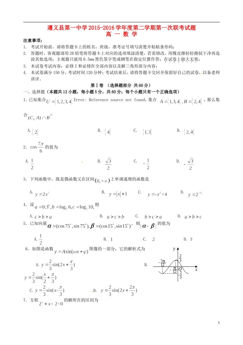 高一数学下学期第一次联考试题-人教版高一全册数学试题_第1页