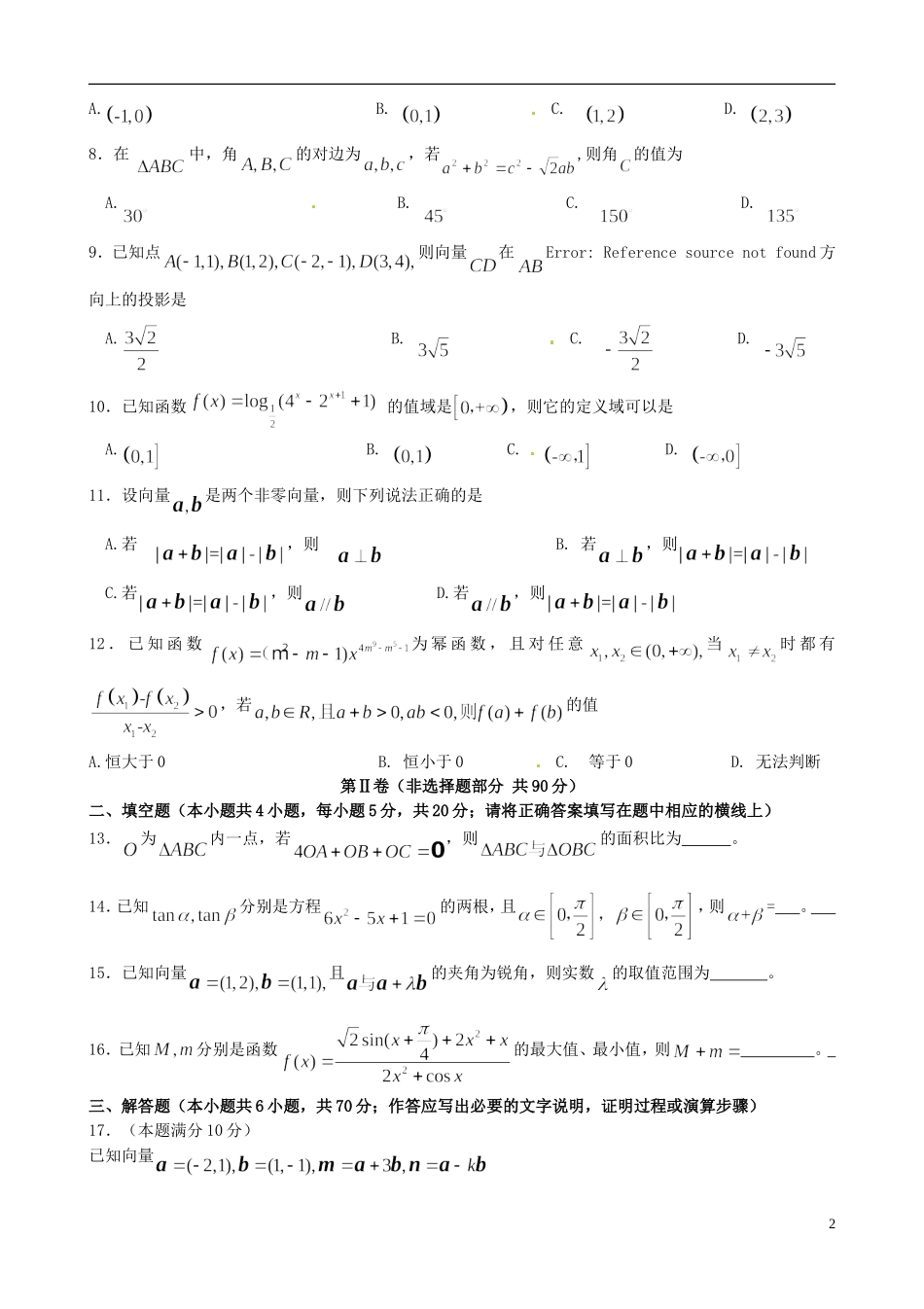高一数学下学期第一次联考试题-人教版高一全册数学试题_第2页