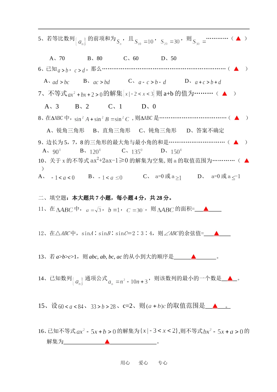 高一数学下学期第一次统练人教版必修5_第3页