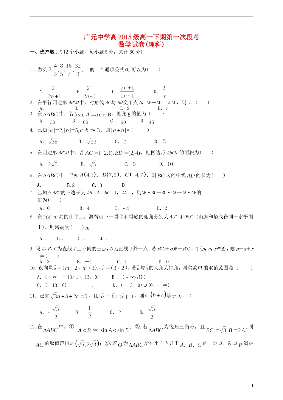 高一数学下学期第一次段考试题 理-人教版高一全册数学试题_第1页