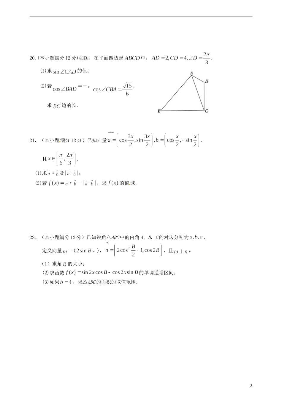高一数学下学期第一次段考试题 理-人教版高一全册数学试题_第3页