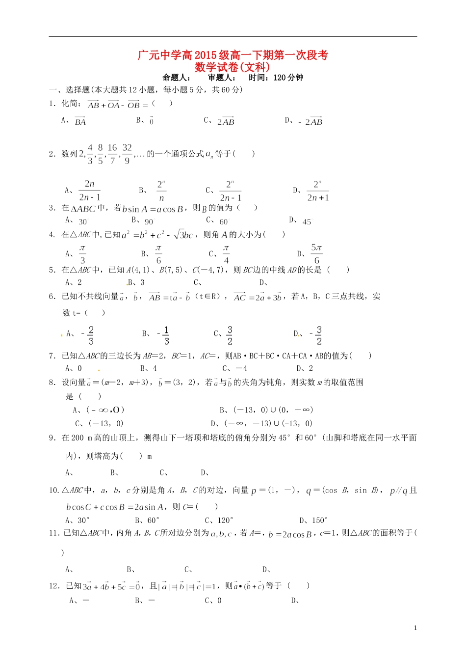 高一数学下学期第一次段考试题 文-人教版高一全册数学试题_第1页