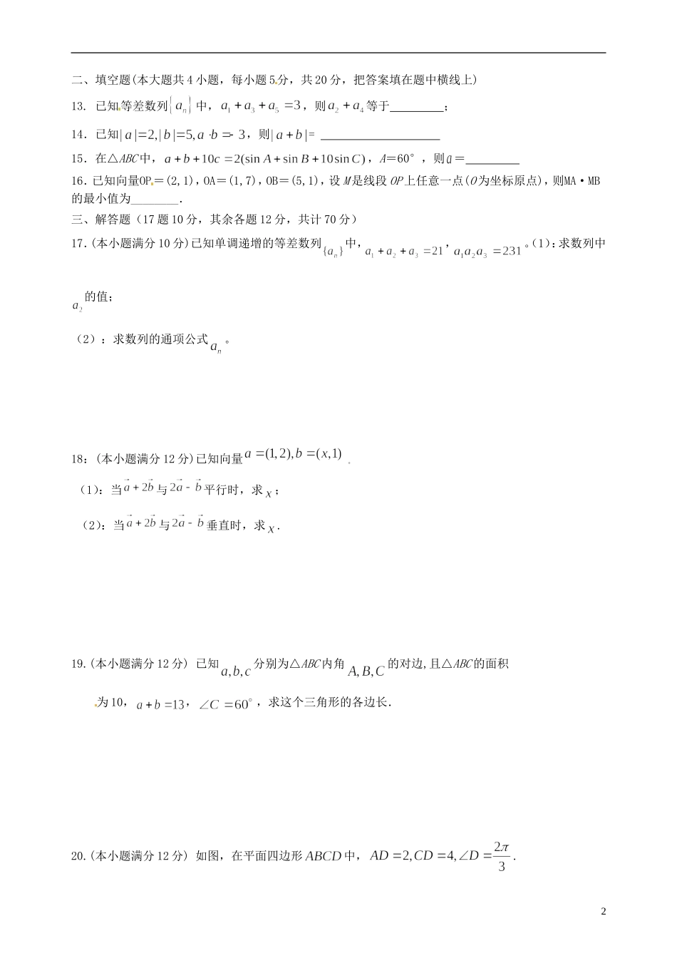 高一数学下学期第一次段考试题 文-人教版高一全册数学试题_第2页