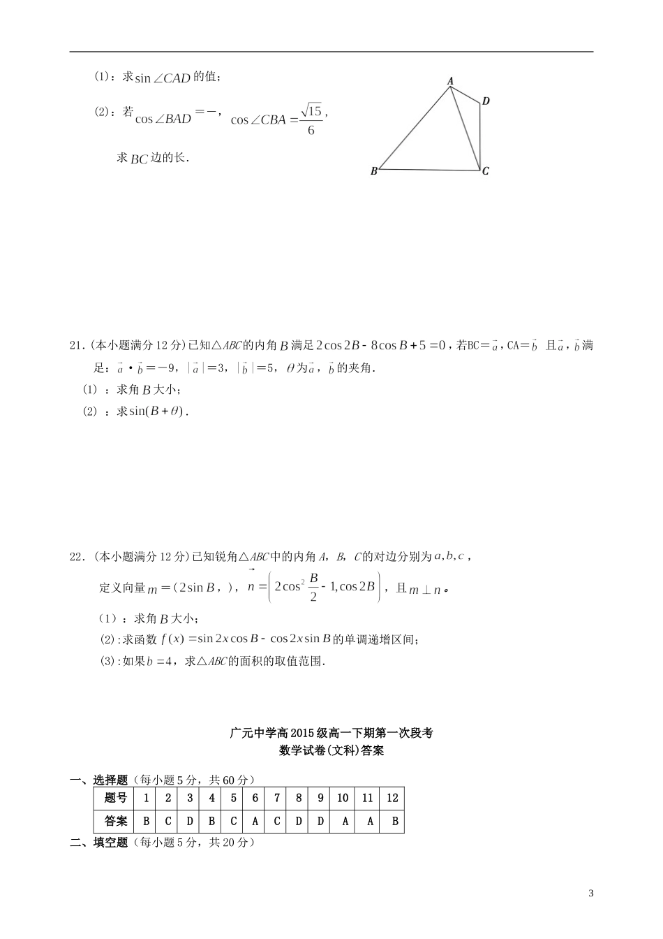 高一数学下学期第一次段考试题 文-人教版高一全册数学试题_第3页