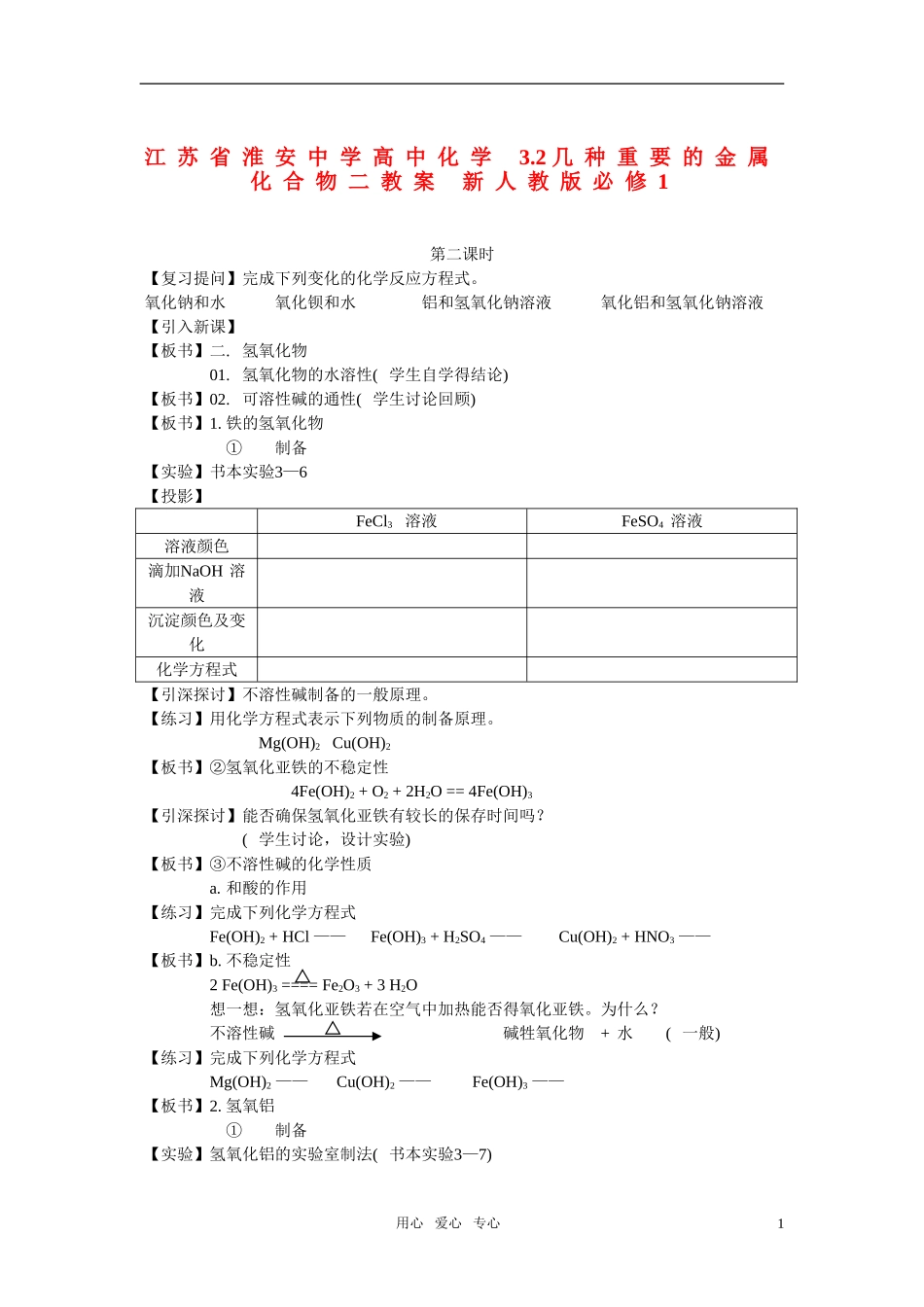 江苏省淮安中学高中化学 3.2几种重要的金属化合物二教案 新人教版必修1_第1页