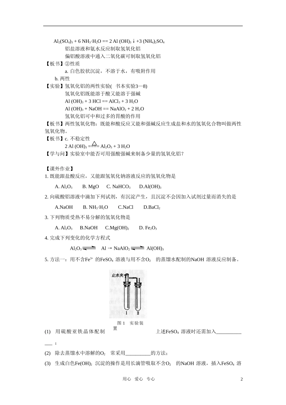 江苏省淮安中学高中化学 3.2几种重要的金属化合物二教案 新人教版必修1_第2页