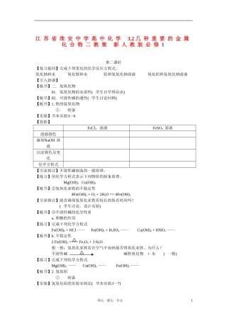 江苏省淮安中学高中化学 3.2几种重要的金属化合物二教案 新人教版必修1