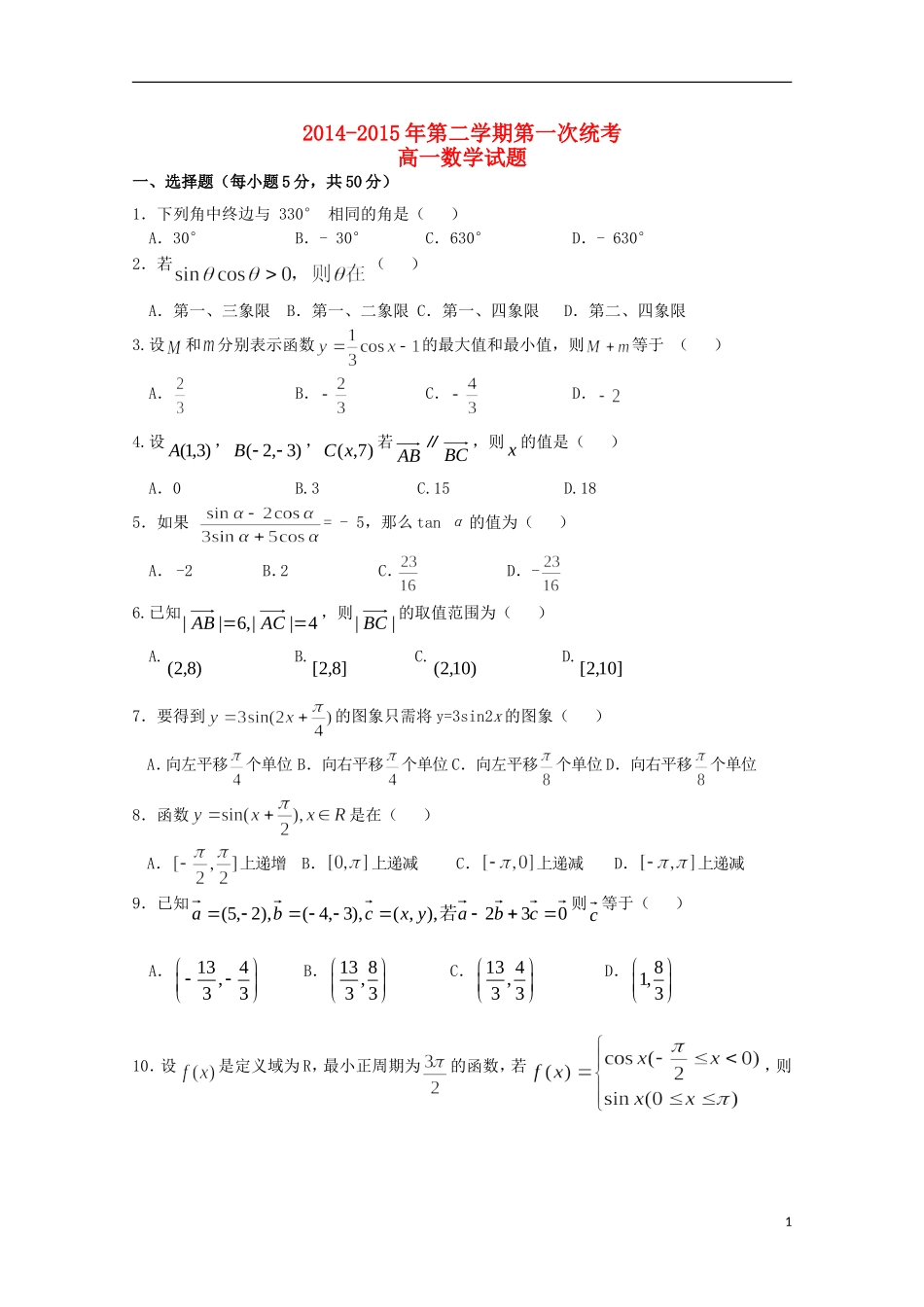 高一数学下学期第一次统考试题-人教版高一全册数学试题_第1页