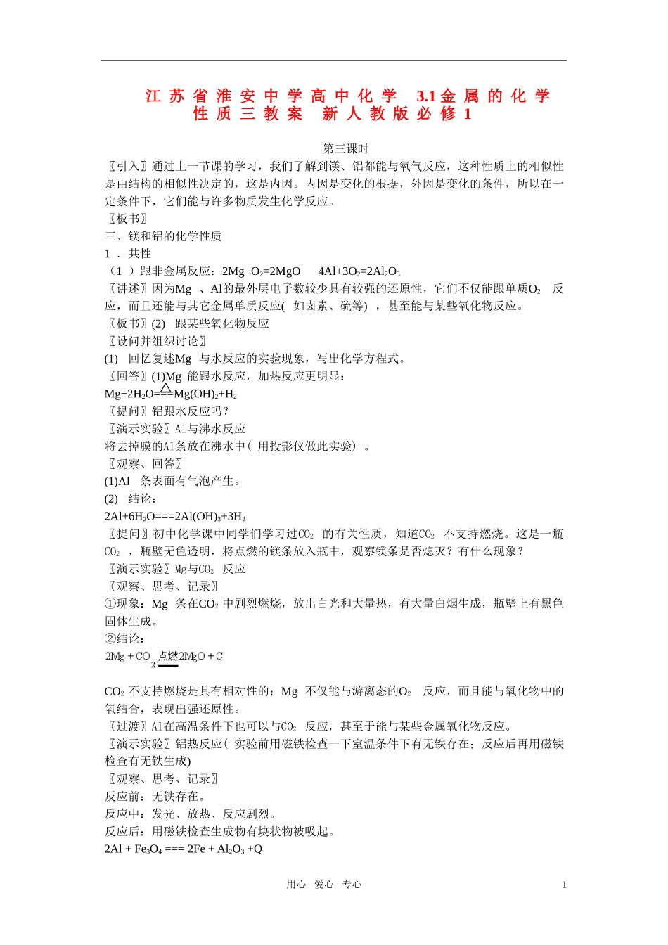 江苏省淮安中学高中化学 3.1金属的化学性质三教案 新人教版必修1_第1页