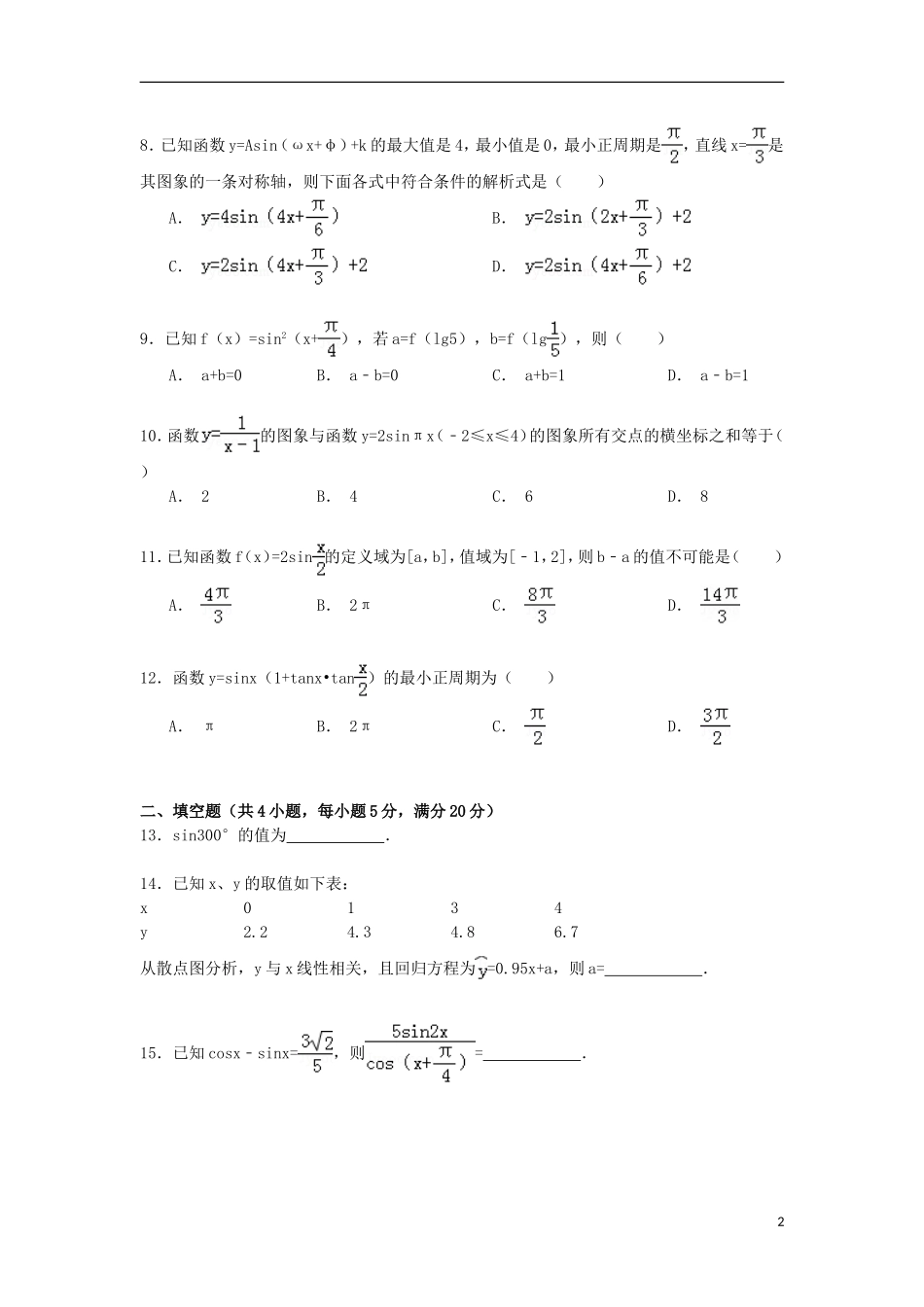 高一数学下学期第一次段考试卷（含解析）-人教版高一全册数学试题_第2页