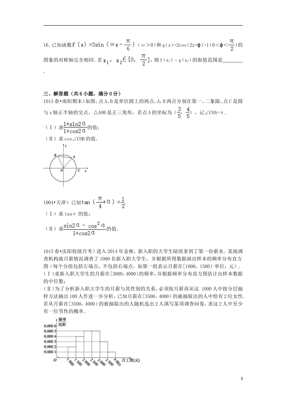 高一数学下学期第一次段考试卷（含解析）-人教版高一全册数学试题_第3页