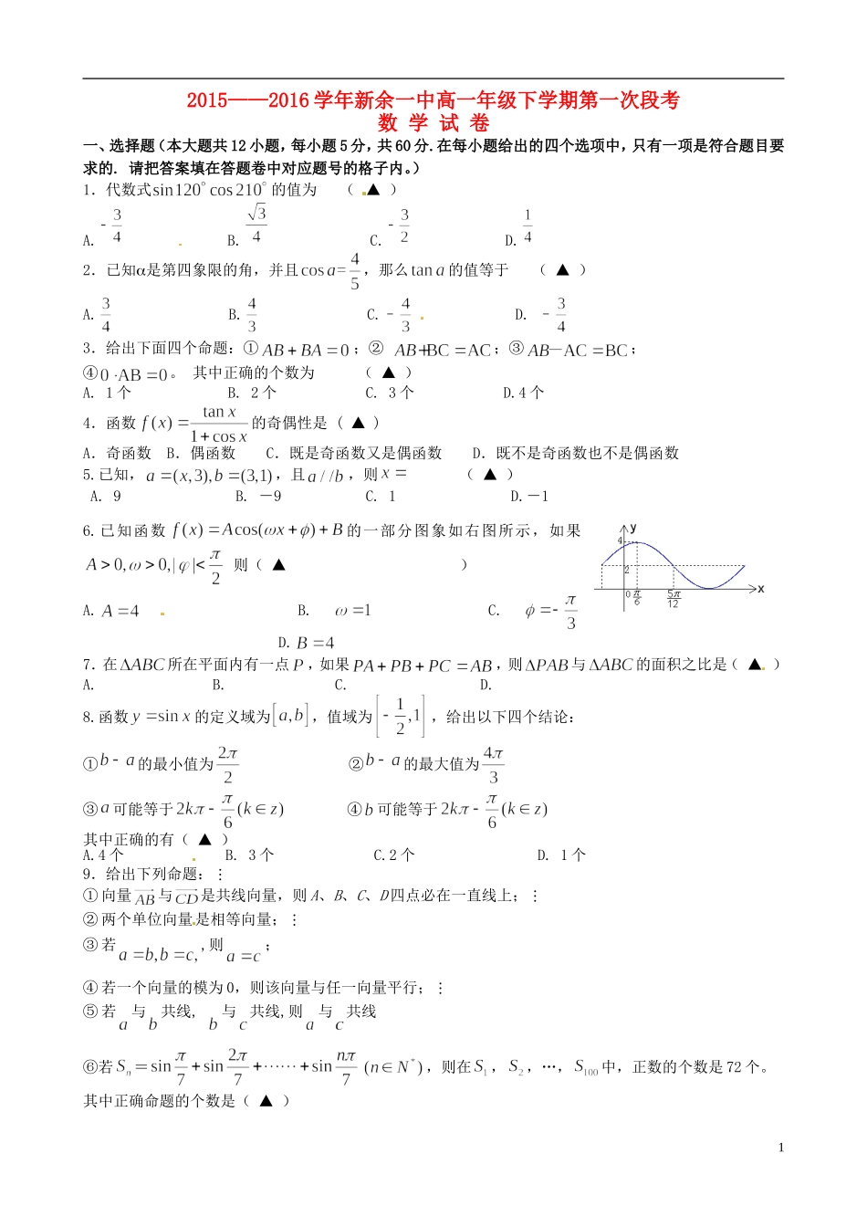 高一数学下学期第一次段考试题-人教版高一全册数学试题_第1页