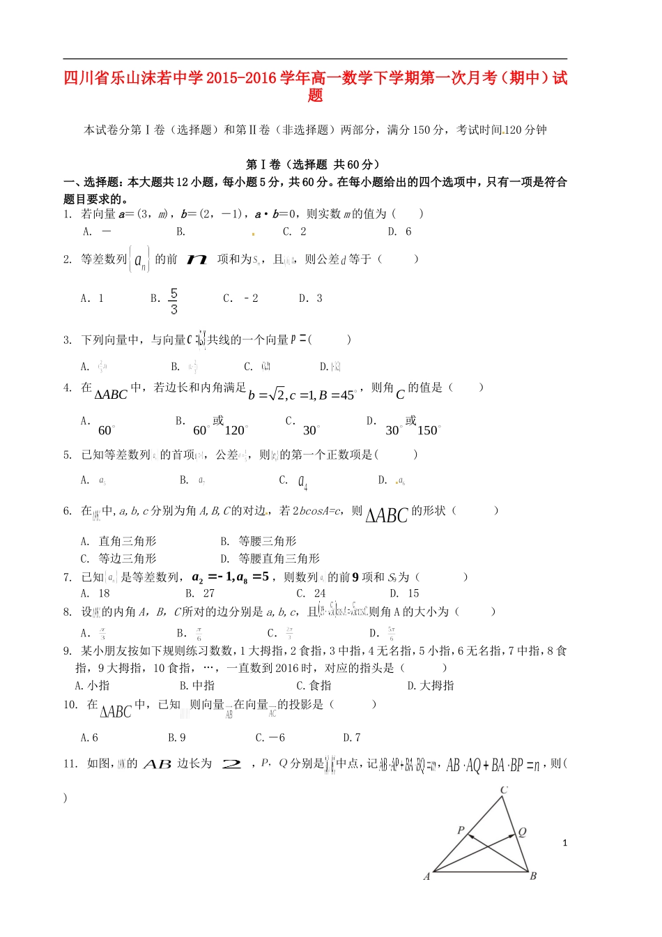高一数学下学期第一次月考（期中）试题-人教版高一全册数学试题_第1页