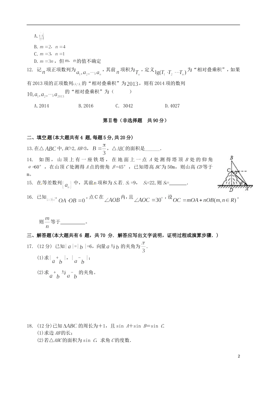 高一数学下学期第一次月考（期中）试题-人教版高一全册数学试题_第2页