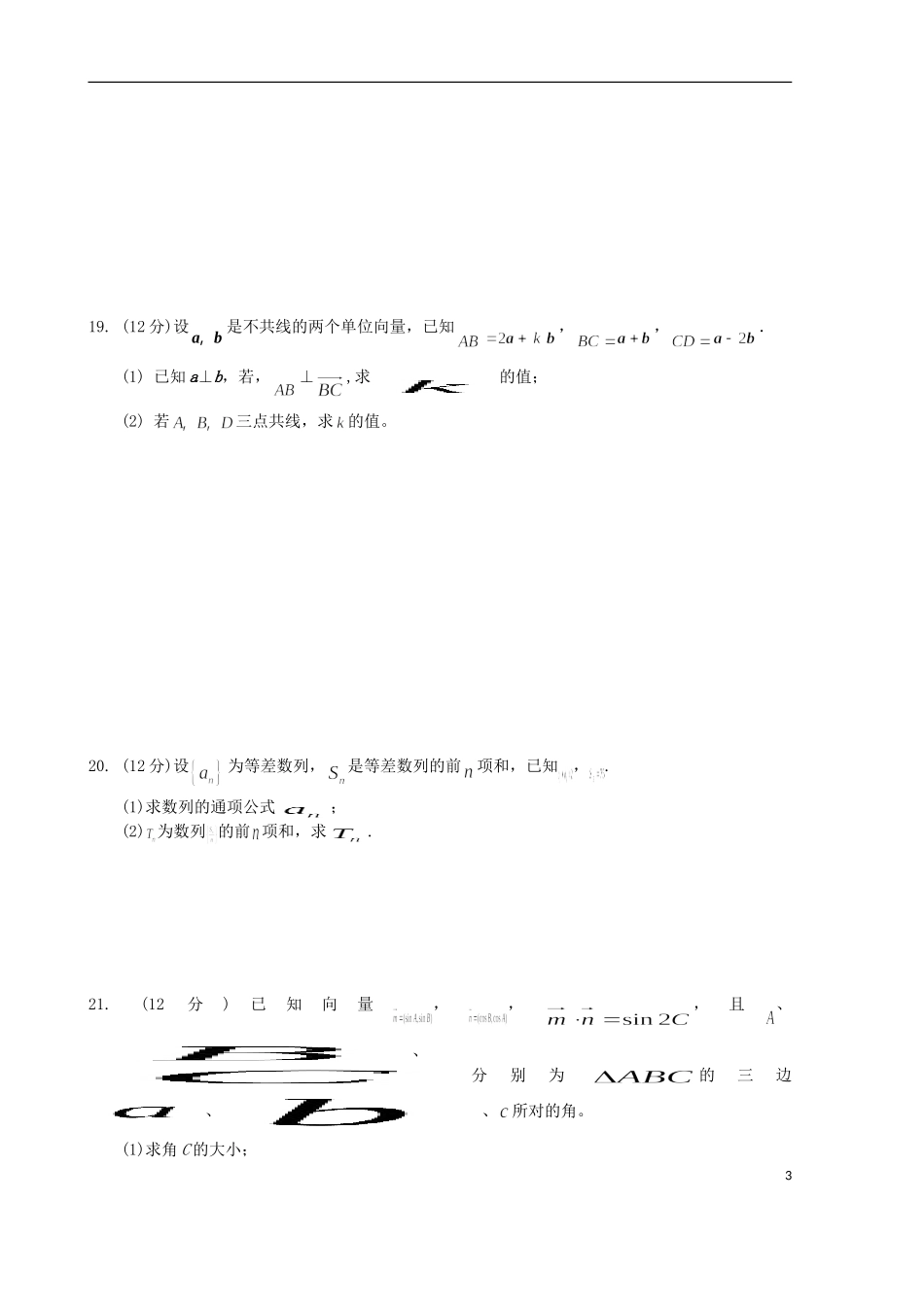 高一数学下学期第一次月考（期中）试题-人教版高一全册数学试题_第3页