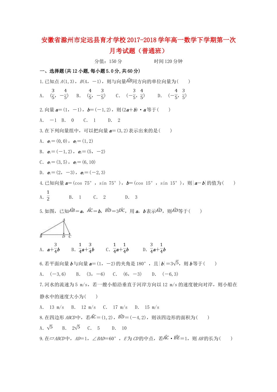 高一数学下学期第一次月考试题（普通班）-人教版高一全册数学试题_第1页