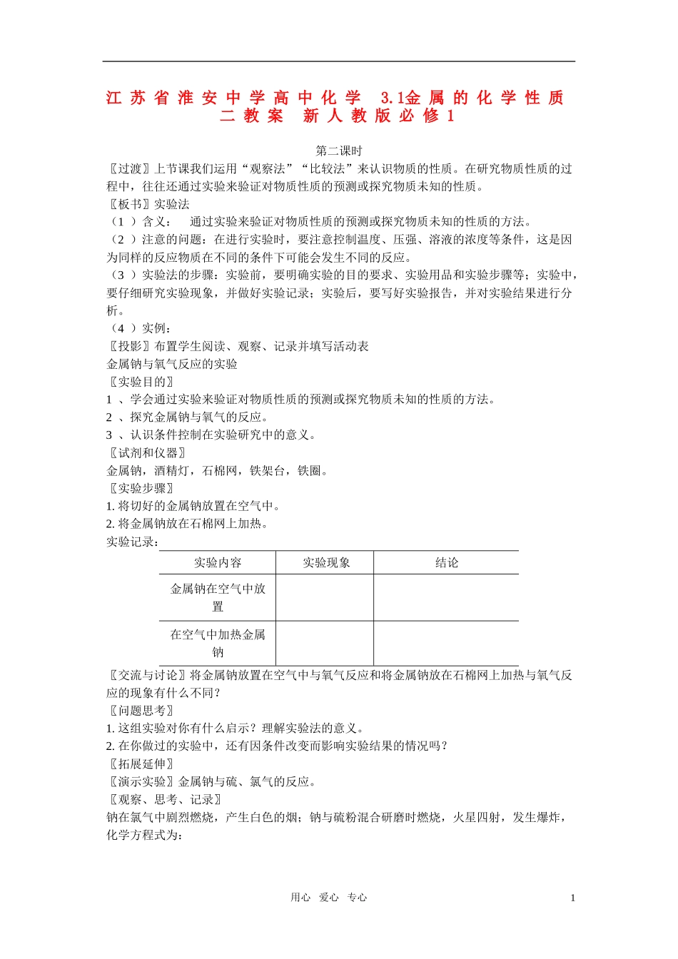 江苏省淮安中学高中化学 3.1金属的化学性质二教案 新人教版必修1_第1页