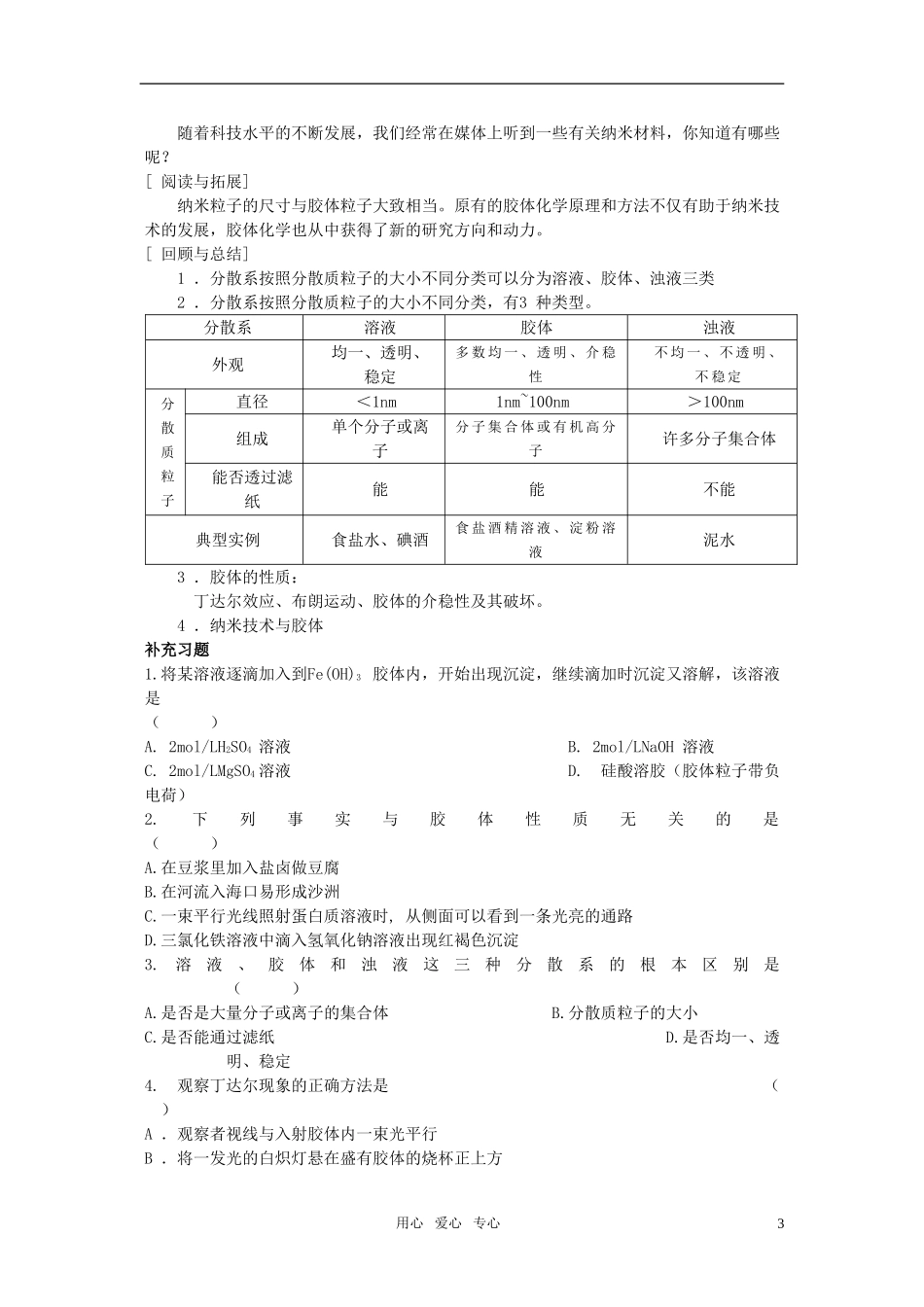 江苏省淮安中学高中化学 2.1物质的分类二教案 新人教版必修1_第3页