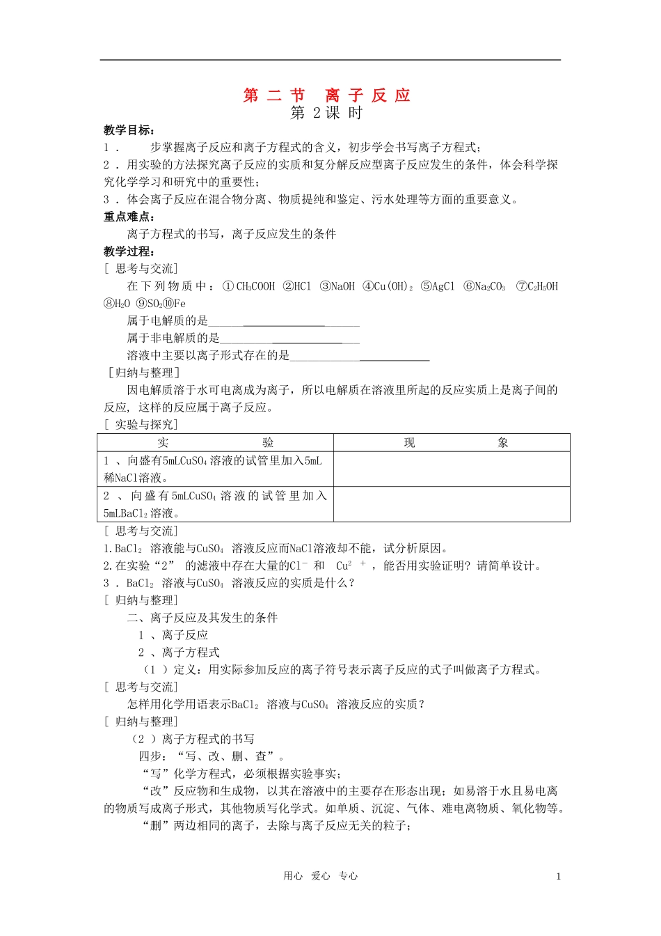 江苏省淮安中学高中化学 2.2离子反应二教案 新人教版必修1_第1页