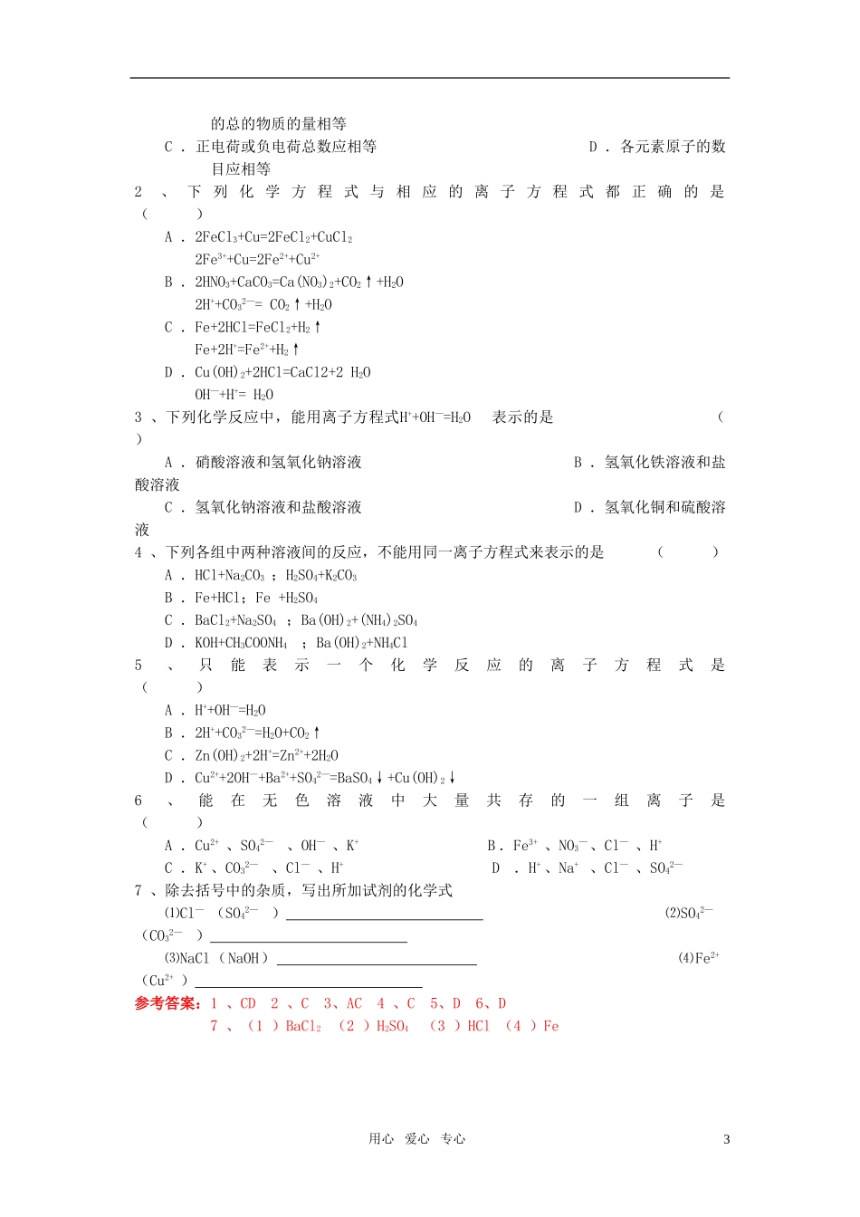 江苏省淮安中学高中化学 2.2离子反应二教案 新人教版必修1_第3页
