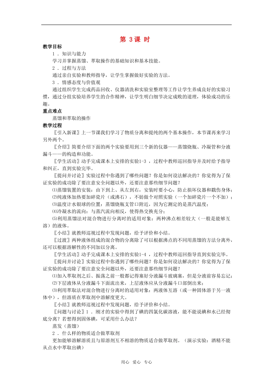 江苏省淮安中学高中化学 1.1化学实验基本方法三教案 新人教版必修1_第1页