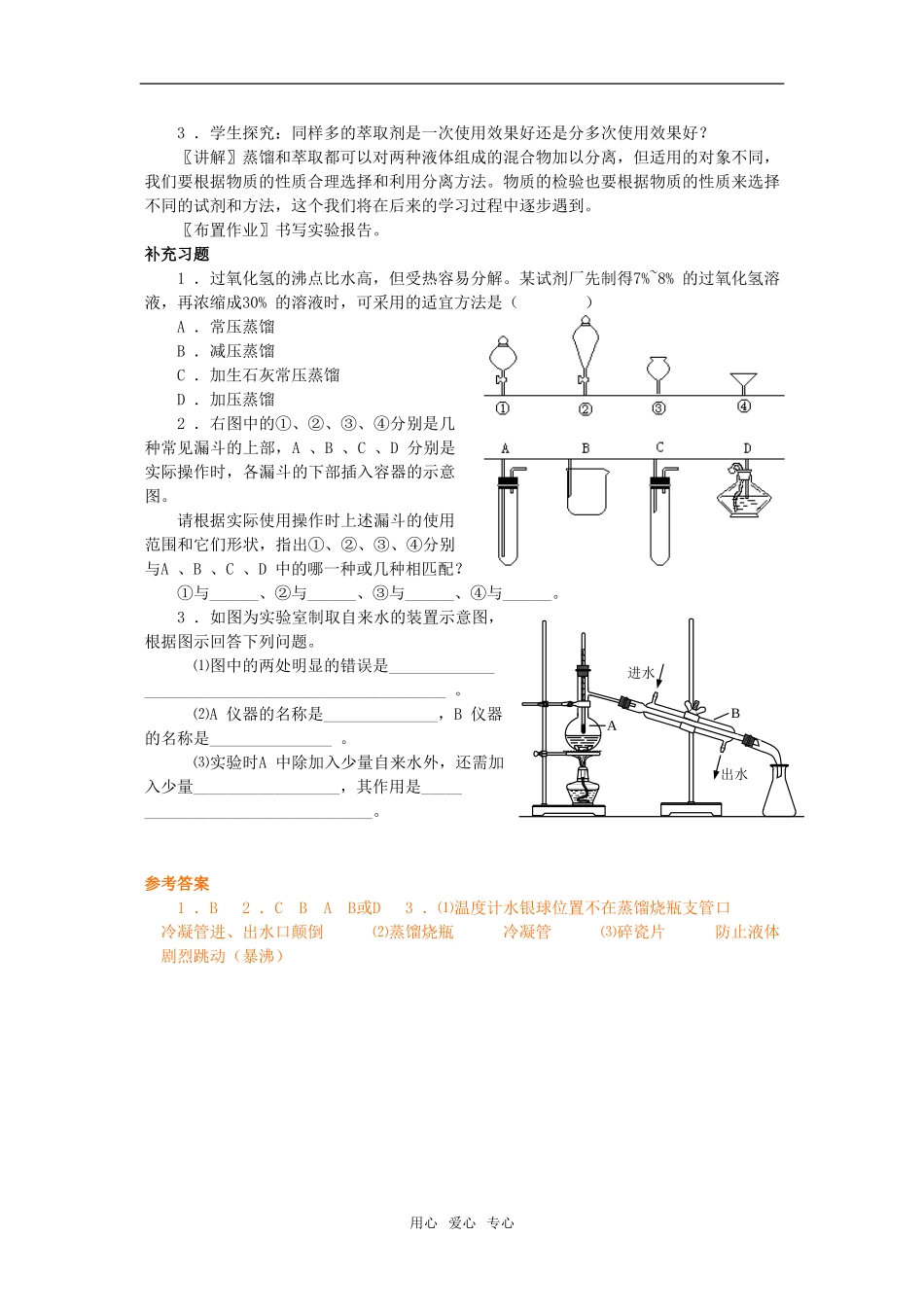 江苏省淮安中学高中化学 1.1化学实验基本方法三教案 新人教版必修1_第2页