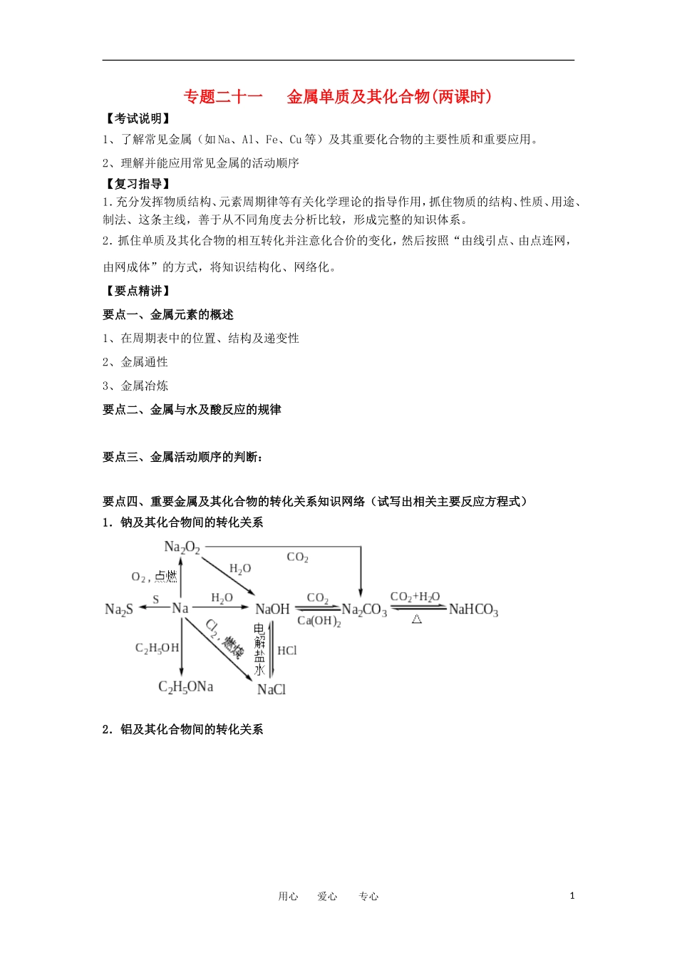 江苏省淮安中学高三化学二轮复习 专题21 金属单质及其化合物教案_第1页