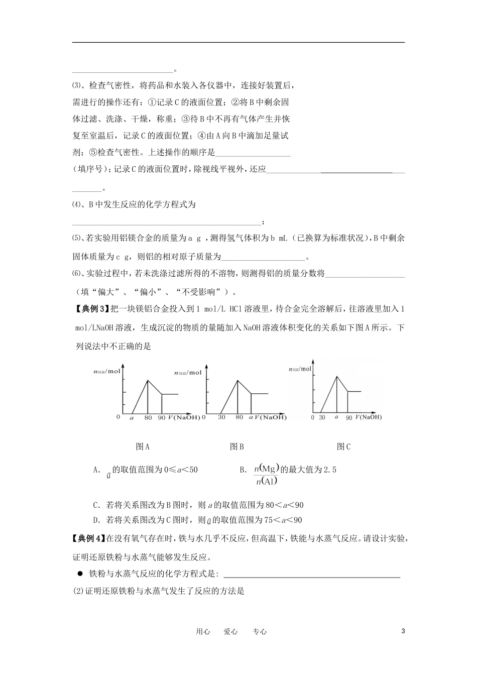 江苏省淮安中学高三化学二轮复习 专题21 金属单质及其化合物教案_第3页