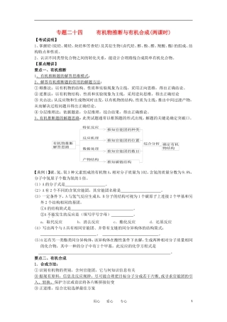 江苏省淮安中学高三化学二轮复习 专题24 有机物推断与有机合成教案