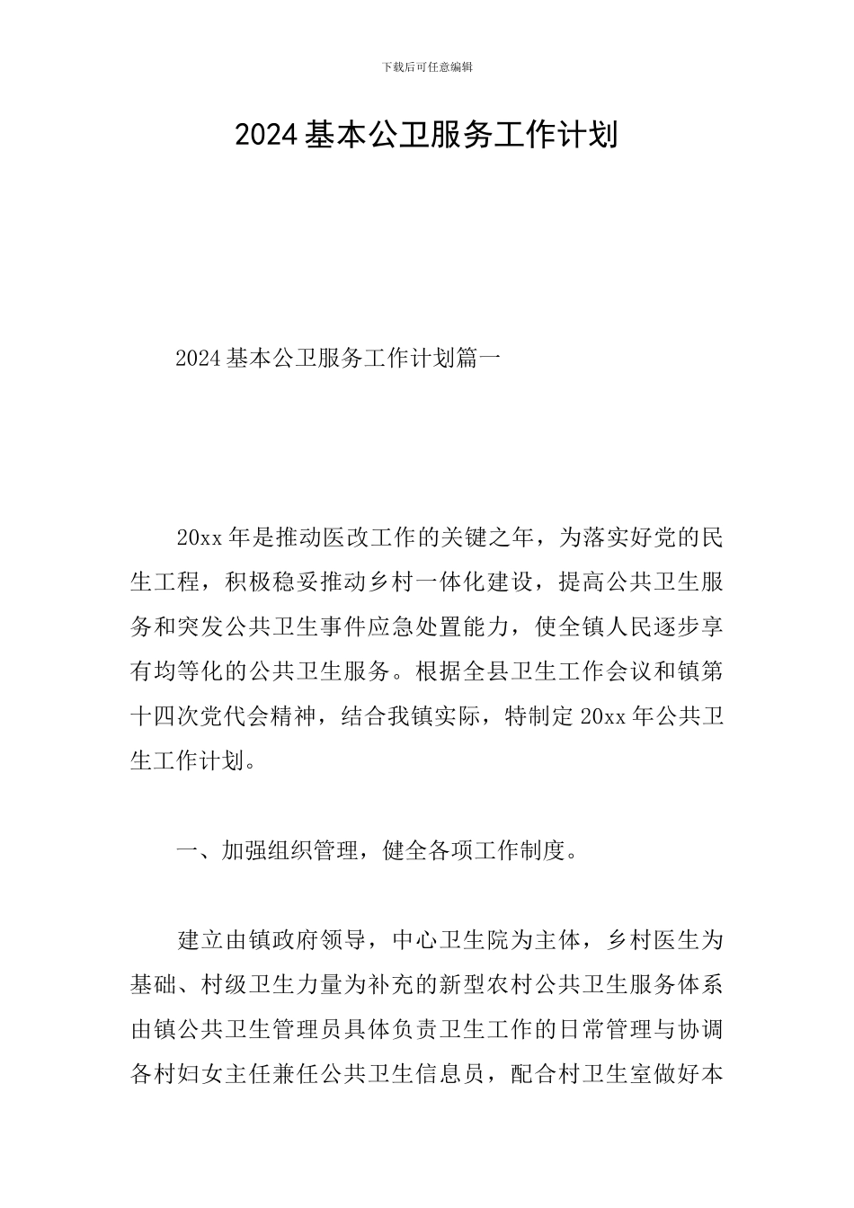 2024基本公卫服务工作计划_第1页