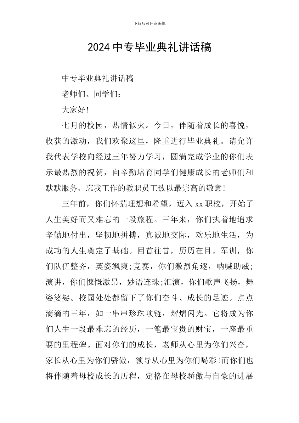 2024中专毕业典礼讲话稿_第1页