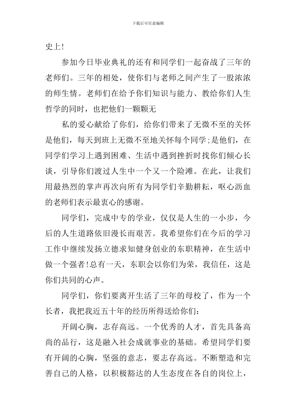 2024中专毕业典礼讲话稿_第2页