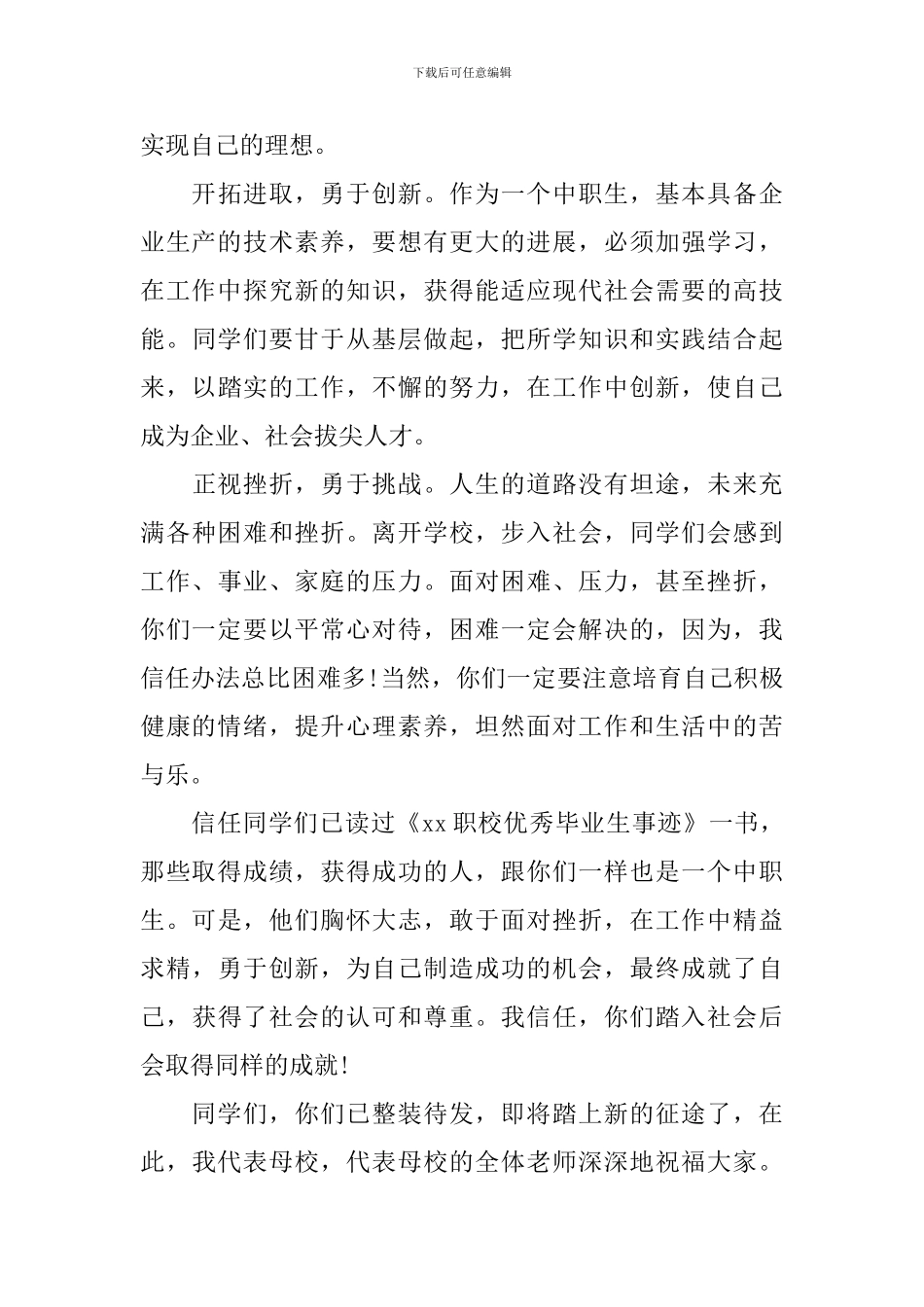 2024中专毕业典礼讲话稿_第3页